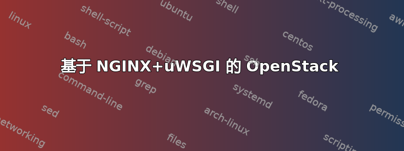 基于 NGINX+uWSGI 的 OpenStack