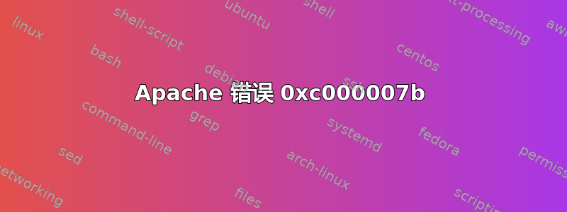 Apache 错误 0xc000007b