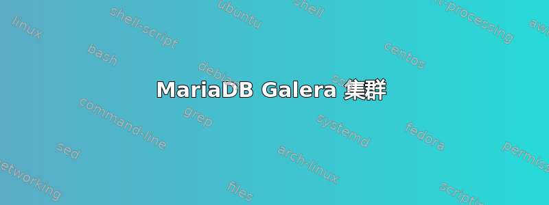 MariaDB Galera 集群