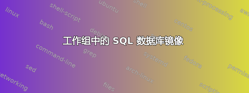 工作组中的 SQL 数据库镜像