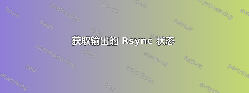 获取输出的 Rsync 状态