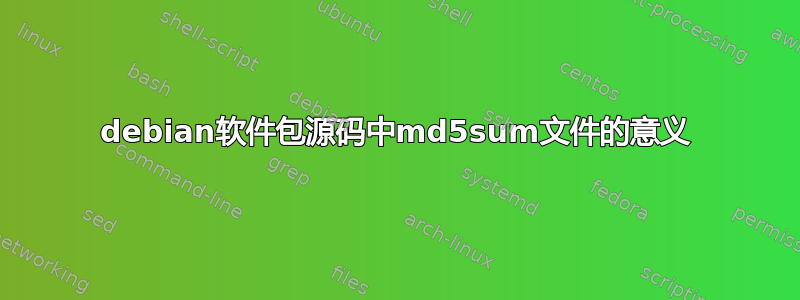 debian软件包源码中md5sum文件的意义