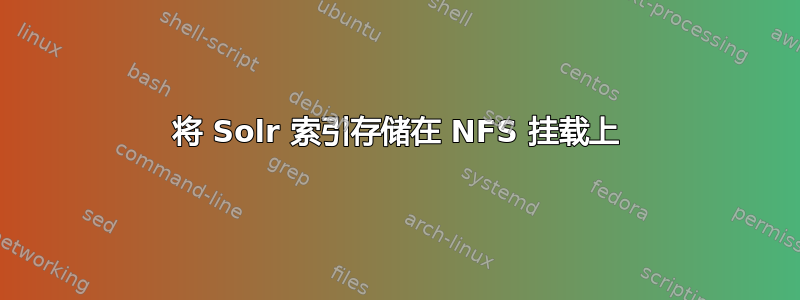 将 Solr 索引存储在 NFS 挂载上