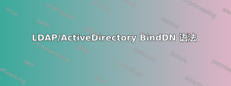 LDAP/ActiveDirectory BindDN 语法