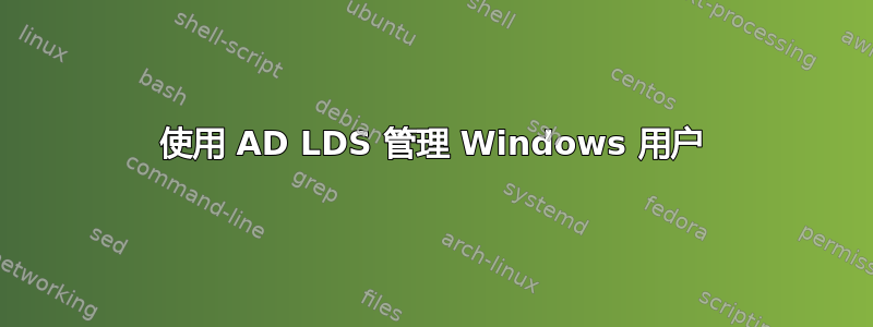 使用 AD LDS 管理 Windows 用户