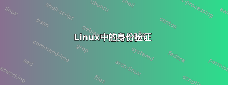 Linux中的身份验证