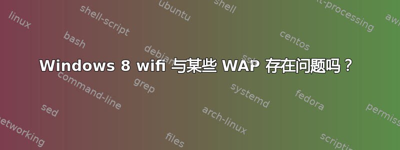 Windows 8 wifi 与某些 WAP 存在问题吗？