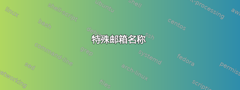 特殊邮箱名称