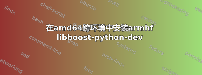 在amd64跨环境中安装armhf libboost-python-dev