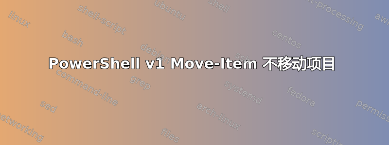 PowerShell v1 Move-Item 不移动项目