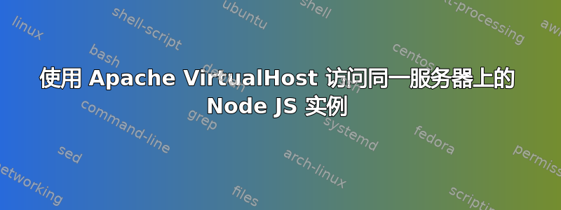 使用 Apache VirtualHost 访问同一服务器上的 Node JS 实例