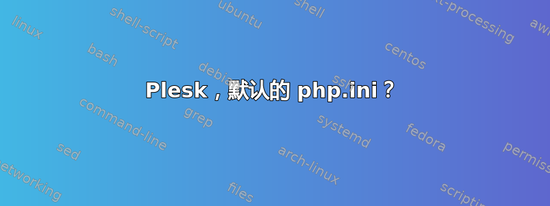 Plesk，默认的 php.ini？