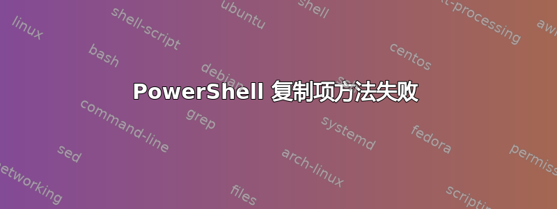 PowerShell 复制项方法失败