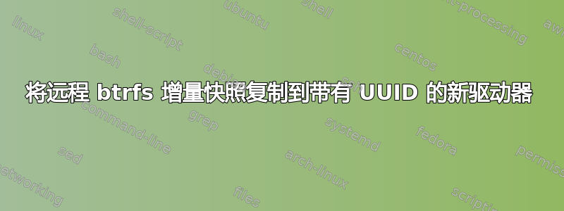 将远程 btrfs 增量快照复制到带有 UUID 的新驱动器