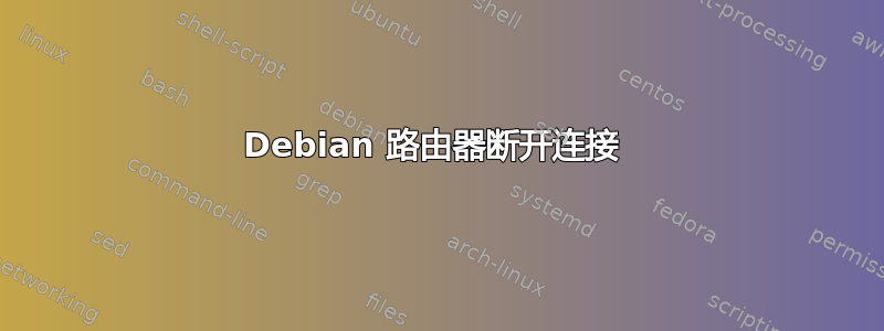 Debian 路由器断开连接 