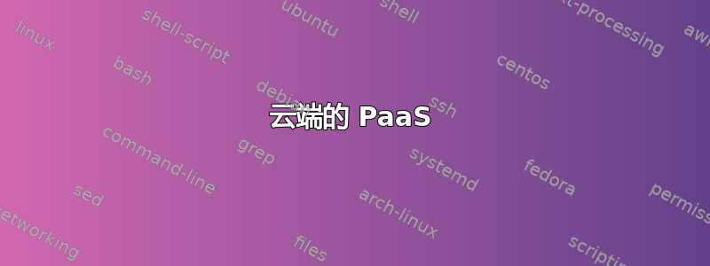 云端的 PaaS