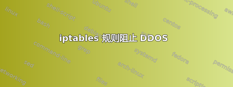 iptables 规则阻止 DDOS 