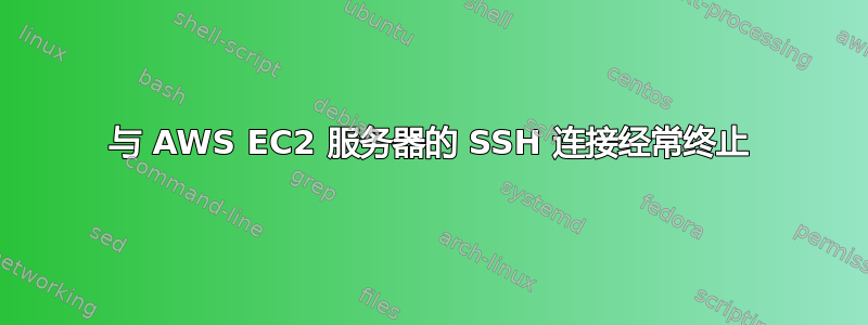 与 AWS EC2 服务器的 SSH 连接经常终止