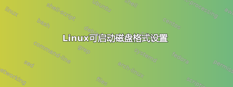 Linux可启动磁盘格式设置