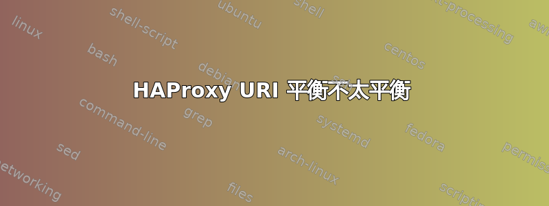 HAProxy URI 平衡不太平衡