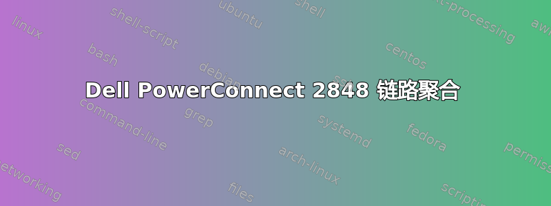 Dell PowerConnect 2848 链路聚合