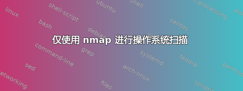 仅使用 nmap 进行操作系统扫描