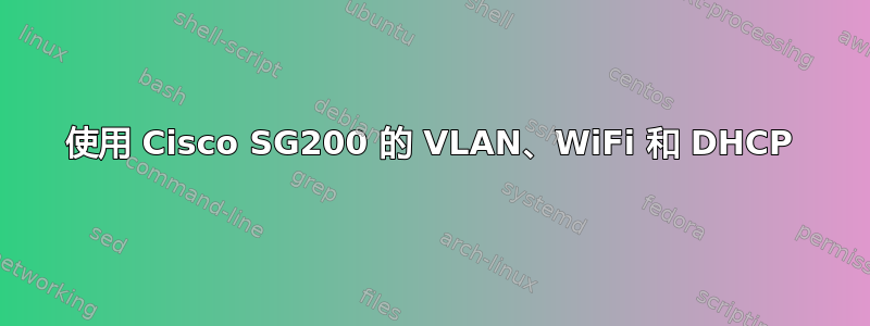 使用 Cisco SG200 的 VLAN、WiFi 和 DHCP