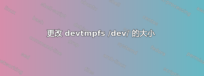 更改 devtmpfs /dev/ 的大小