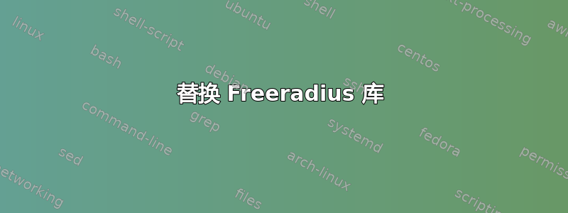 替换 Freeradius 库