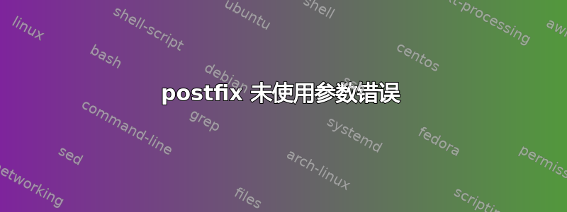 postfix 未使用参数错误