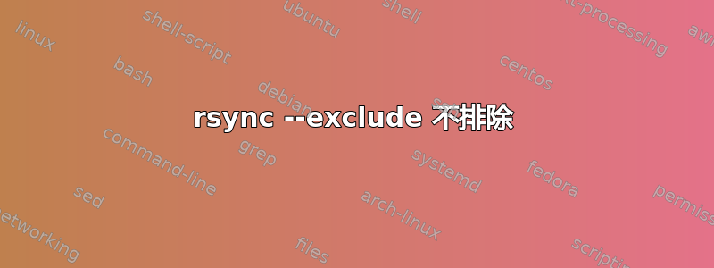 rsync --exclude 不排除