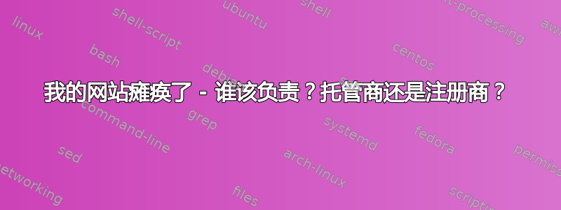 我的网站瘫痪了 - 谁该负责？托管商还是注册商？