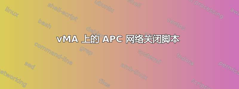 vMA 上的 APC 网络关闭脚本