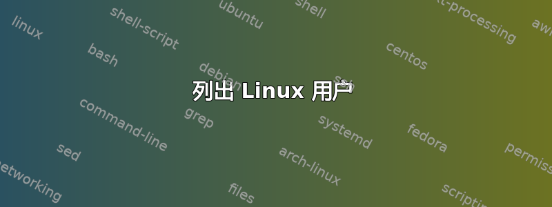 列出 Linux 用户