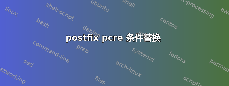 postfix pcre 条件替换