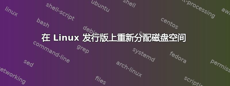 在 Linux 发行版上重新分配磁盘空间