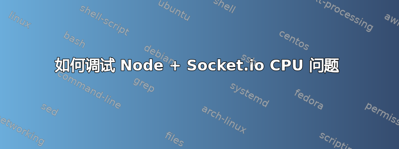 如何调试 Node + Socket.io CPU 问题