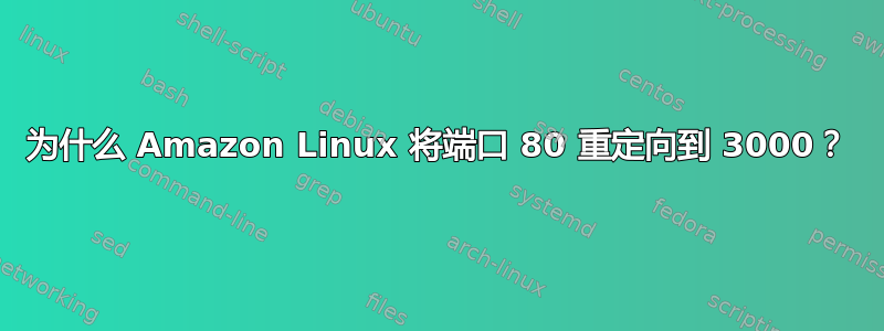 为什么 Amazon Linux 将端口 80 重定向到 3000？