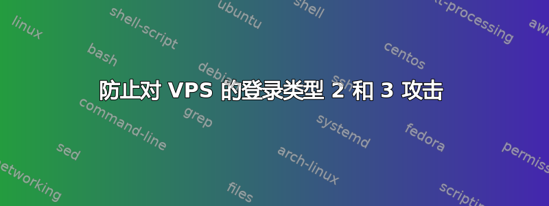 防止对 VPS 的登录类型 2 和 3 攻击