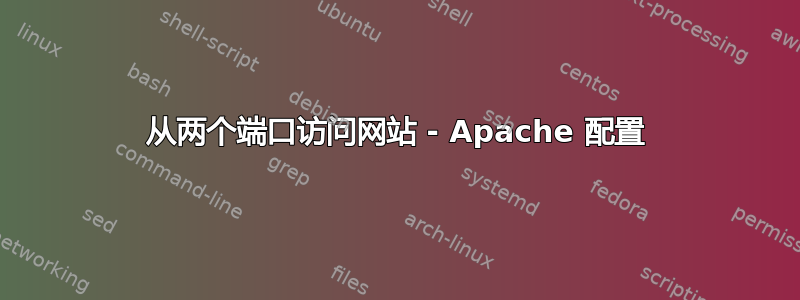 从两个端口访问网站 - Apache 配置