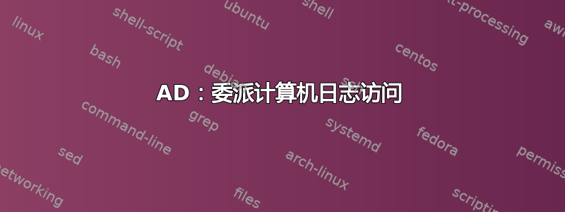 AD：委派计算机日志访问