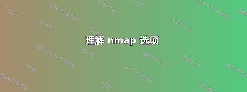 理解 nmap 选项