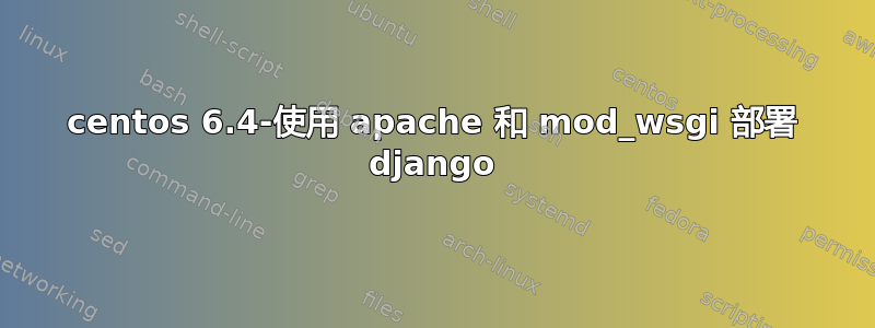 centos 6.4-使用 apache 和 mod_wsgi 部署 django