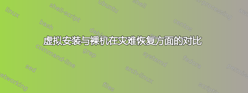 虚拟安装与裸机在灾难恢复方面的对比