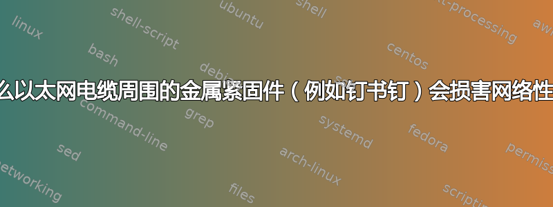 为什么以太网电缆周围的金属紧固件（例如钉书钉）会损害网络性能？