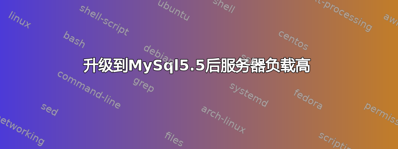 升级到MySql5.5后服务器负载高