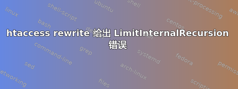 htaccess rewrite 给出 LimitInternalRecursion 错误