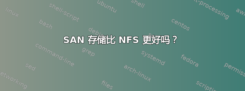 SAN 存储比 NFS 更好吗？