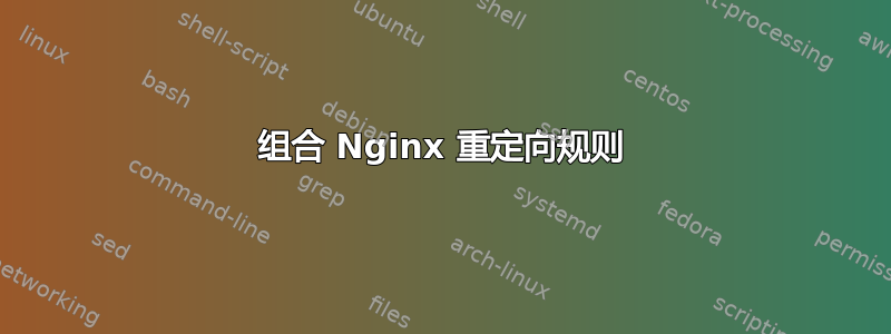 组合 Nginx 重定向规则