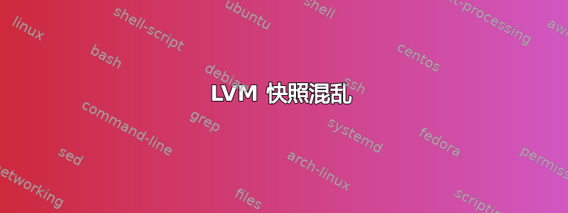 LVM 快照混乱